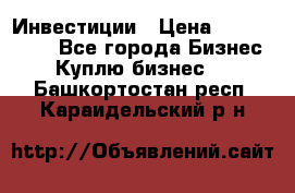 Инвестиции › Цена ­ 2 000 000 - Все города Бизнес » Куплю бизнес   . Башкортостан респ.,Караидельский р-н